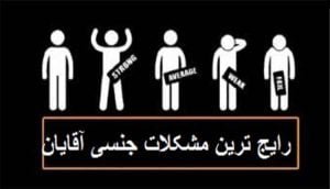 مشکلات جنسی آقایان